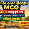 ইতিহাস : প্রাচীন ভারত MCQ (৫০০+ গুরুত্বপূর্ণ প্রশ্ন) SSC | Railway | Group D | MTS | Other Exams