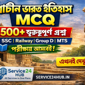 ইতিহাস : প্রাচীন ভারত MCQ (৫০০+ গুরুত্বপূর্ণ প্রশ্ন) SSC | Railway | Group D | MTS | Other Exams