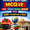 প্রতিযোগিতামূলক পরীক্ষার জন্য সাধারণ জ্ঞান (GK) MCQ – ২০০+ প্রশ্ন