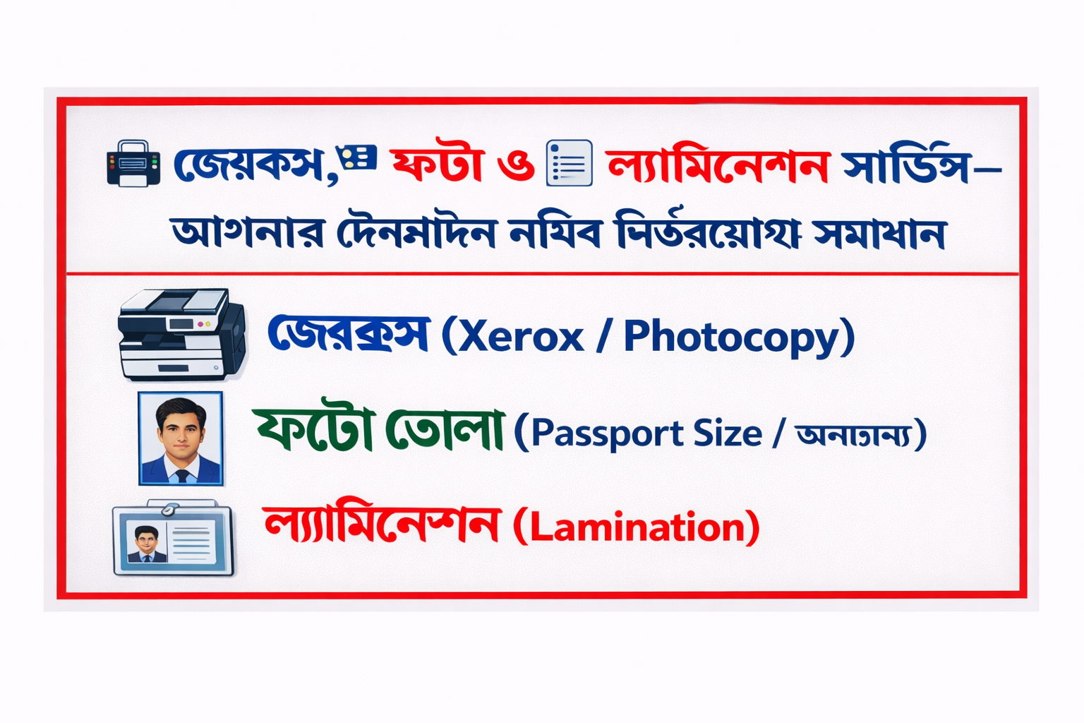 🖨️ জেরক্স, 🪪 ফটো ও 🧾 ল্যামিনেশন সার্ভিস – আপনার দৈনন্দিন নথির নির্ভরযোগ্য সমাধান image